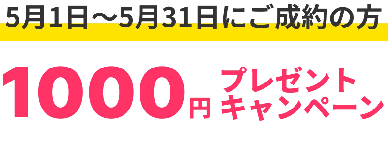 1000円プレゼントキャンペーン