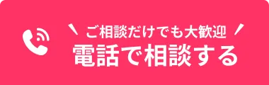 電話で相談する
