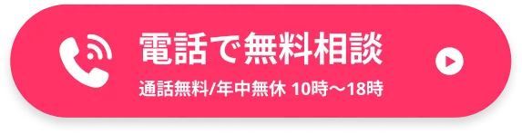 電話で無料相談 通話無料・年中無休 10：00～18：00
